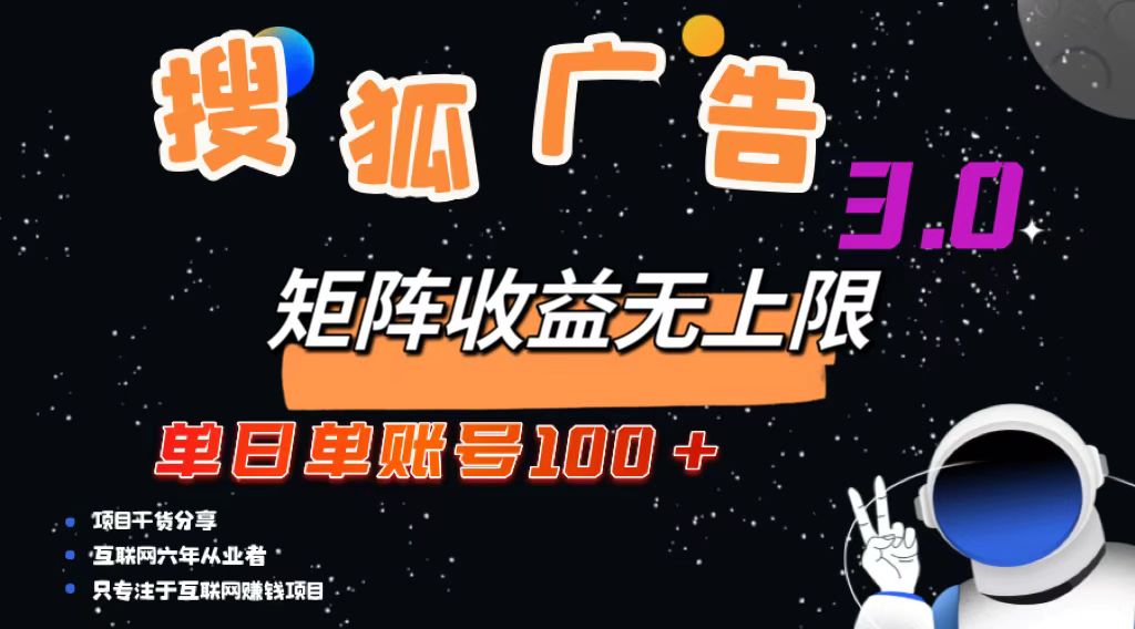搜狐广告掘金，单日单账号100+，可无限放大-秋鱼网创