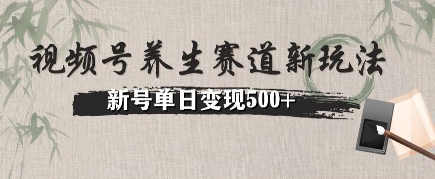 视频号养生赛道暴力掘金（懒人玩法）无脑搬运，新号日入500+-秋鱼网创