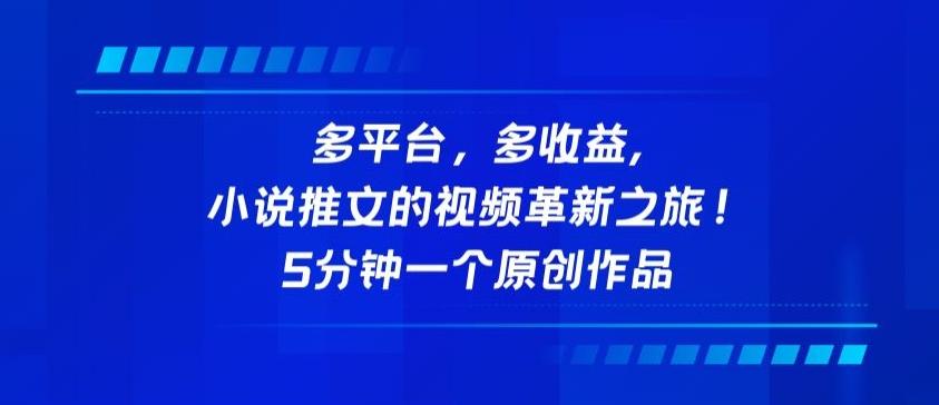 多平台，多收益，小说推文的视频革新之旅！5分钟一个原创作品【揭秘】-秋鱼网创