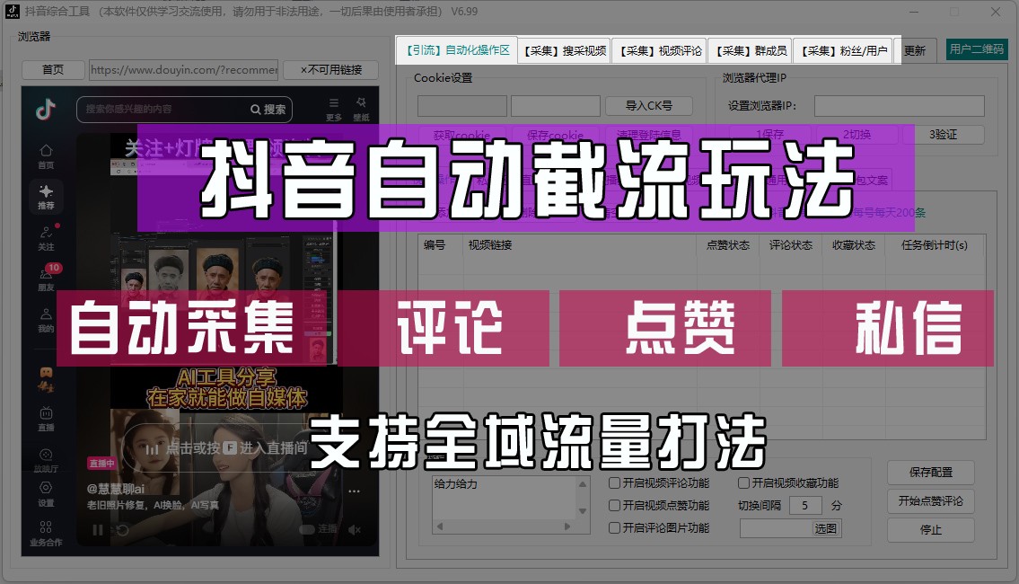 抖音自动截流玩法，利用一个软件自动采集、评论、点赞、私信，全域引流-秋鱼网创