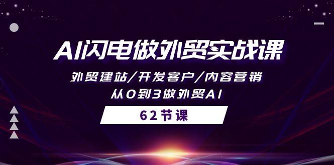 (10049期)AI闪电做外贸实战课，外贸建站/开发客户/内容营销/从0到3做外贸AI-62节-秋鱼网创