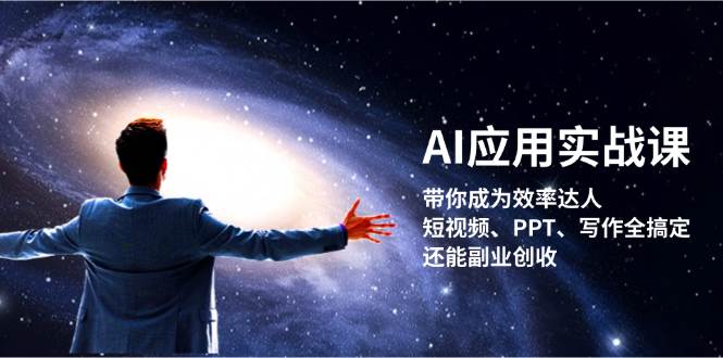 AI应用实战课：带你成为效率达人！短视频、PPT、写作全搞定，还能副业创收-秋鱼网创