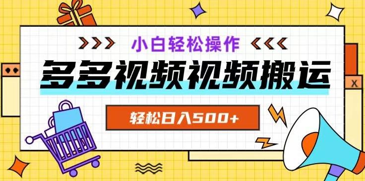 多多视频项目新手小白操作，轻松日入500+【揭秘】-秋鱼网创
