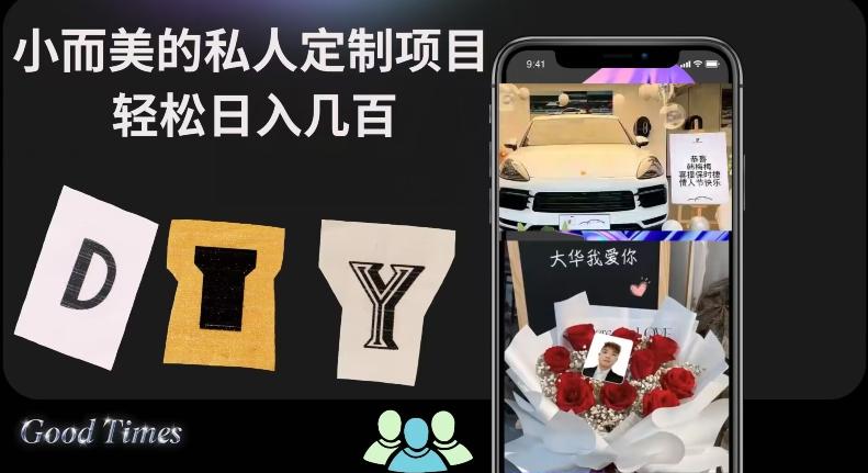 小而美的冷门私人定制项目轻松日入几百-秋鱼网创