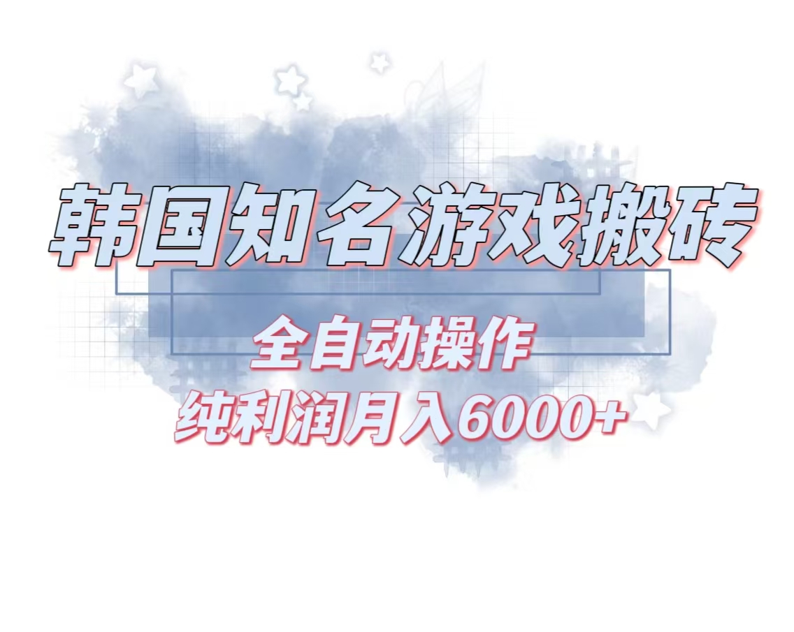 韩服知名游戏搬砖项目 ，单机月入6000+,可做兼职副业，小白闭眼入-秋鱼网创