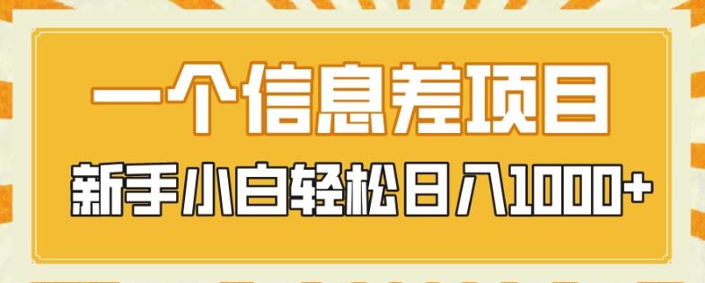 一个信息差项目，每天仅需半小时，新手小白轻松日入1000+-秋鱼网创