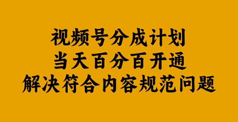 视频号分成计划当天百分百开通解决符合内容规范问题【揭秘】-秋鱼网创