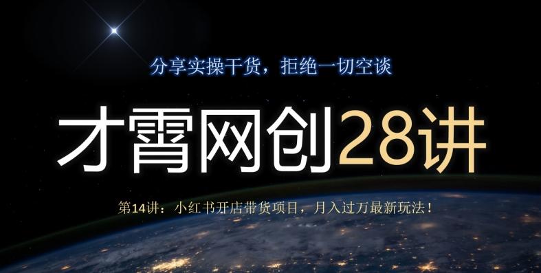 才霄网创28讲第14讲：小红书开店带货项目，月入过万最新玩法！-秋鱼网创