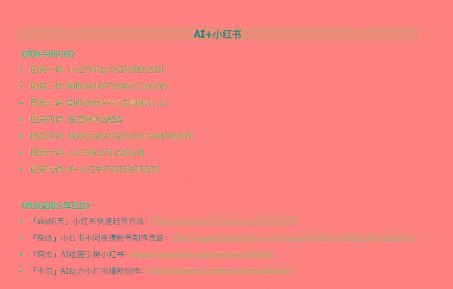 图片[2]-(9351期)AI破局手册+教练分享合集：AI提示词/AI+小红书 /AI+公众号/AI+绘画/AI编程-秋鱼网创