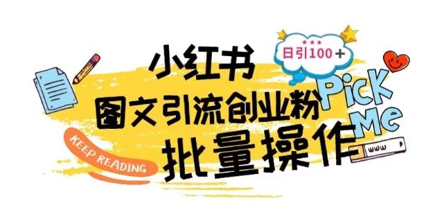 最新小红书批量图文引流技术，日引100+创业粉【揭秘】-秋鱼网创