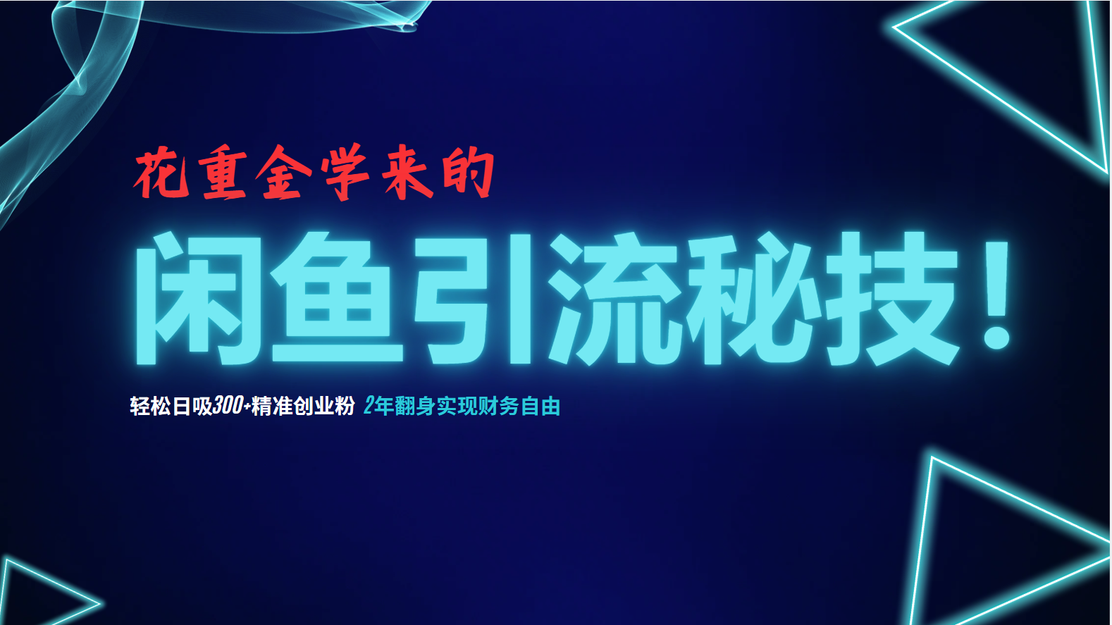 花重金学来的闲鱼引流秘技！轻松日吸300+精准创业粉，每天躺赚5000+，2...-秋鱼网创