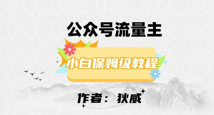 最新红利赛道公众号流量主项目，从0-1每天十几分钟，收入1000+【揭秘】-秋鱼网创
