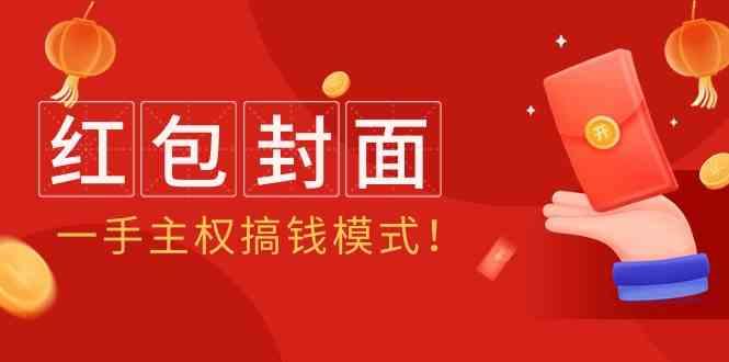 2024年某收费教程：红包封面项目，一手主权搞钱模式！-秋鱼网创