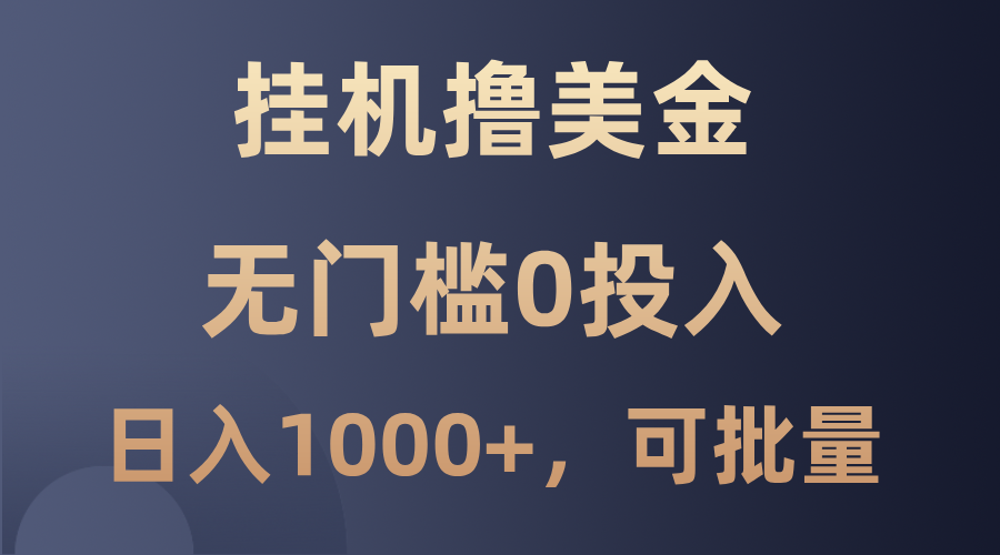 最新挂机撸美金项目，无门槛0投入，单日可达1000+，可批量复制-秋鱼网创
