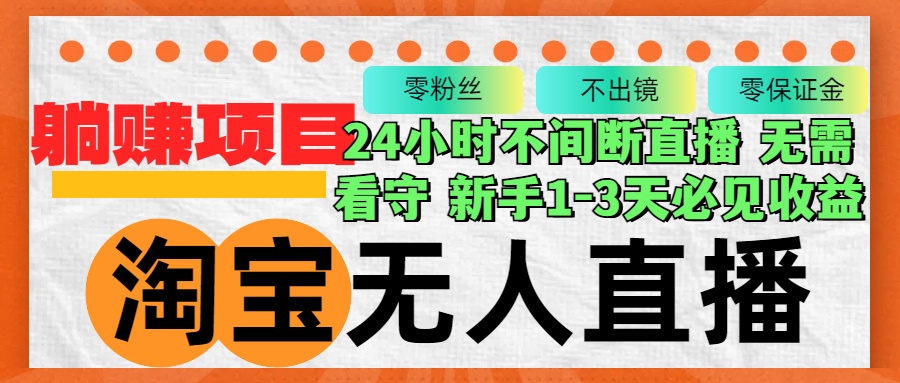 淘宝无人直播3.0，不违规不封号，轻松月入3W+，长期稳定-秋鱼网创