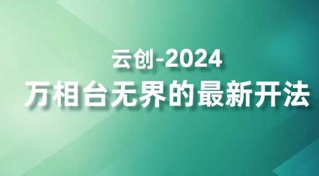 2024万相台无界的最新开法，高效拿量新法宝，四大功效助力精准触达高营销价值人群-秋鱼网创