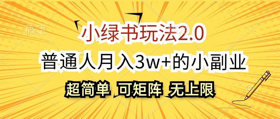 小绿书玩法2.0,超简单,普通人月入3w+的小副业,可批量放大-秋鱼网创