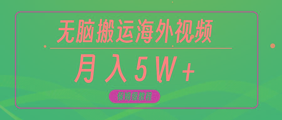 (9361期)无脑搬运海外短视频，3分钟上手0门槛，月入5W+-秋鱼网创