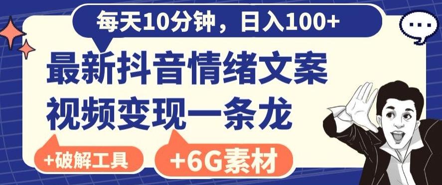 每日10分钟，日入100+，最新抖音情绪文案视频变现一条龙（内送6G素材及破解版软件）-秋鱼网创