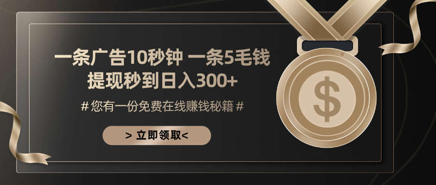 一条广告十秒钟 一条五毛钱 日入300+ 小白也能上手-秋鱼网创