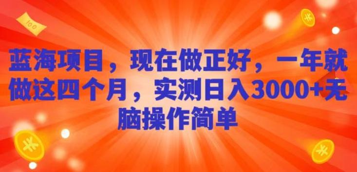 蓝海项目，现在做正好，一年就做这4个月，实测日入3000+，无脑简单操作-秋鱼网创