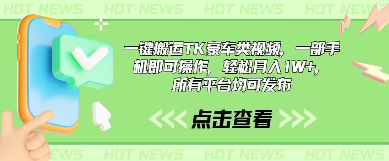 一键搬运TK豪车类视频，一部手机即可操作，轻松月入1W+，所有平台均可发布-秋鱼网创