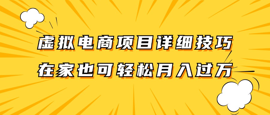 虚拟电商项目详细技巧拆解，保姆级教程，在家也可以轻松月入过万。-秋鱼网创