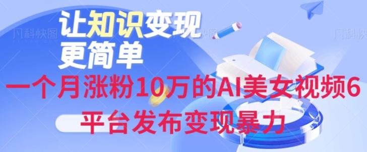 一个月涨粉10万的AI美女视频6平台发布变现暴力-秋鱼网创