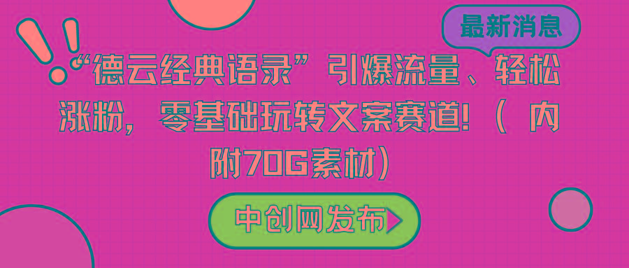 “德云经典语录”引爆流量、轻松涨粉，零基础玩转文案赛道(内附70G素材)-秋鱼网创
