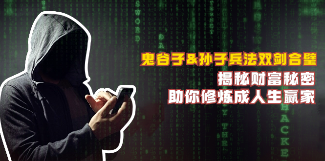 鬼谷子&孙子兵法双剑合璧，揭秘财富秘密，助你修炼成人生赢家-秋鱼网创