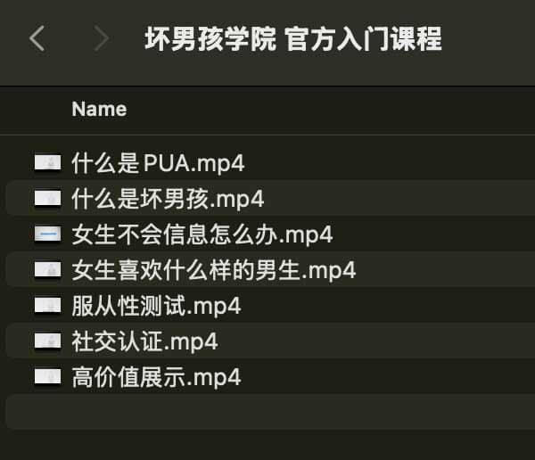 坏男孩学院 官方入门课程-秋鱼网创