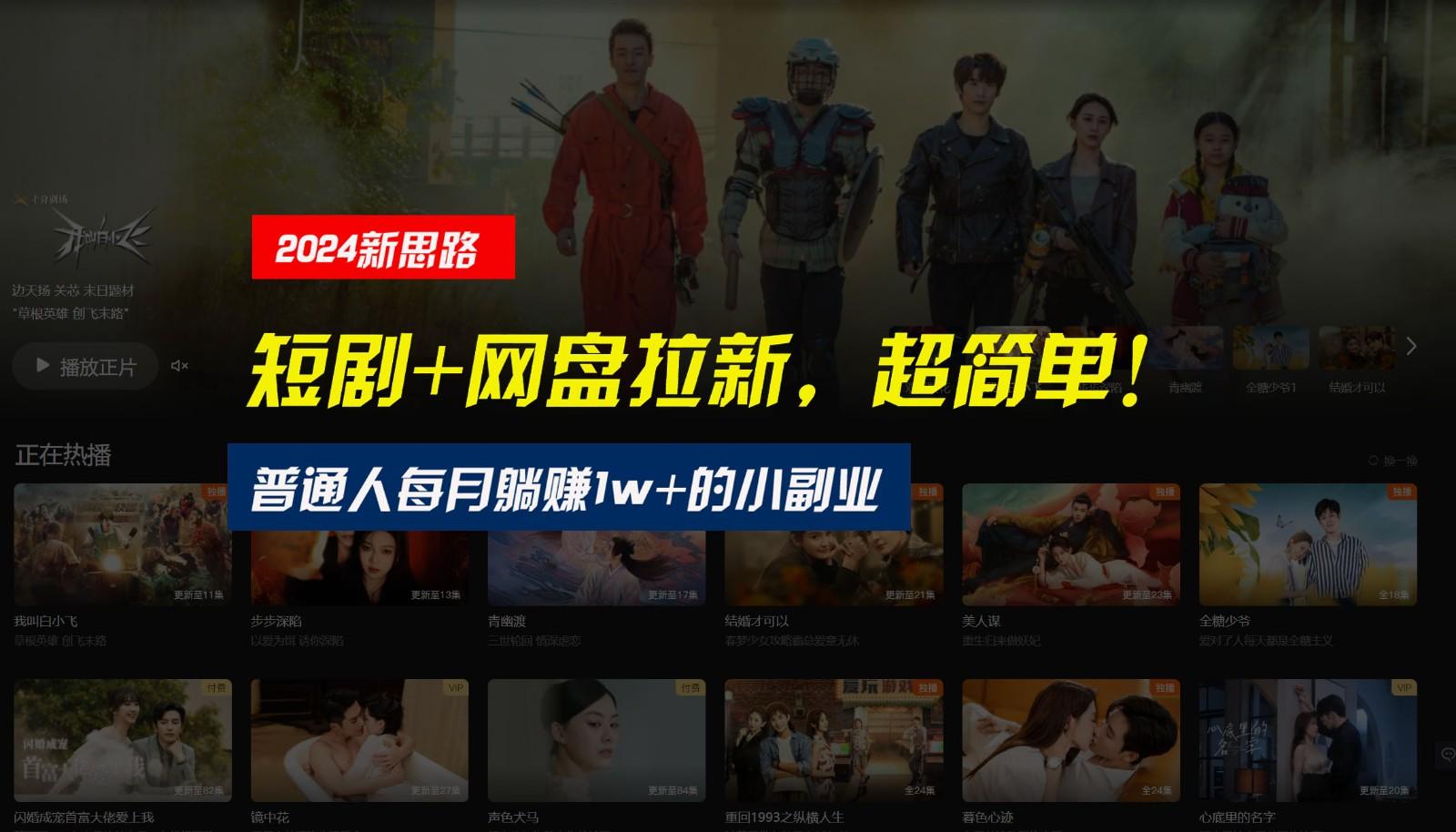 【新思路】短剧+网盘拉新，超简单，普通人每月躺赚1w+的小副业-秋鱼网创