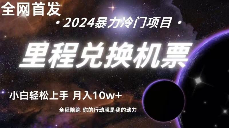 全网首发！里程积分兑换机票售卖，纯手机操作，小白兼职月入10万+-秋鱼网创