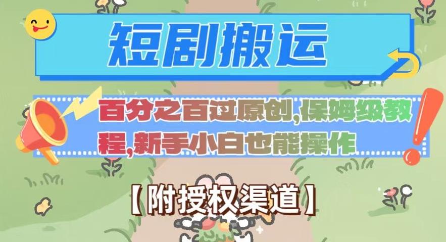 无脑短剧搬运百分之百过原创，保姆级教程【附授权渠道】【揭秘】-秋鱼网创