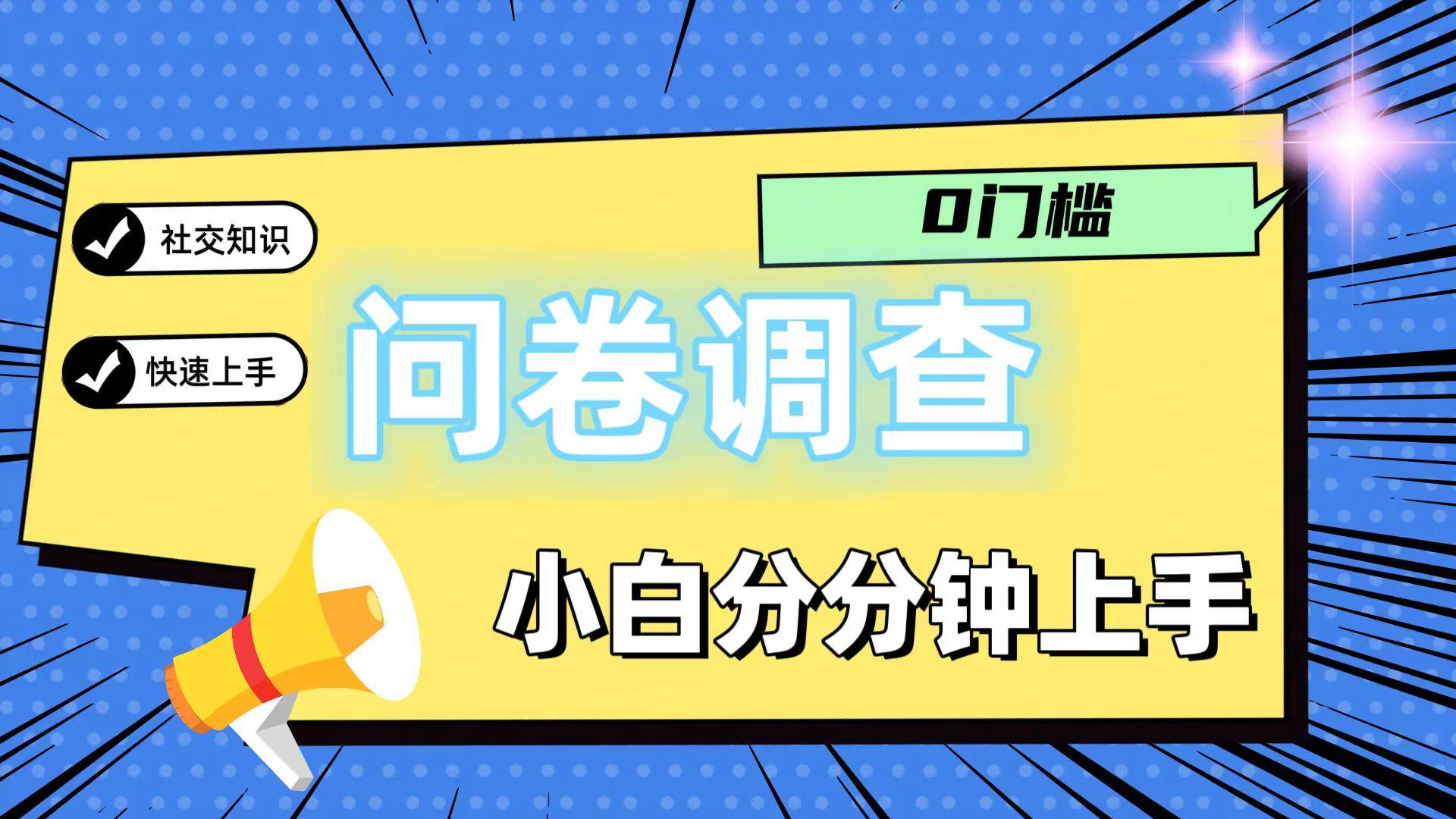 0门槛问卷调查，小白分分钟上手，轻松日入2张-秋鱼网创