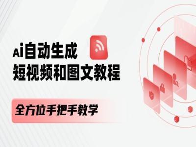 AI自动生成短视频和图文课程，全方位手把手教学-秋鱼网创