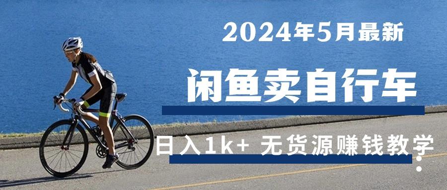 2024年5月闲鱼卖自行车日入1k+ 最新无货源赚钱教学-秋鱼网创