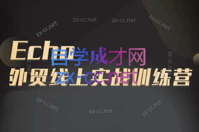 Echo老师·外贸线上实战训练营-秋鱼网创