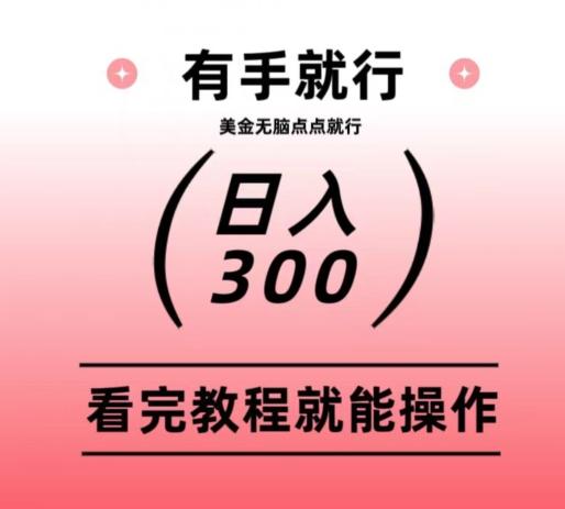 美金项目无脑点点点就能日入300+-秋鱼网创