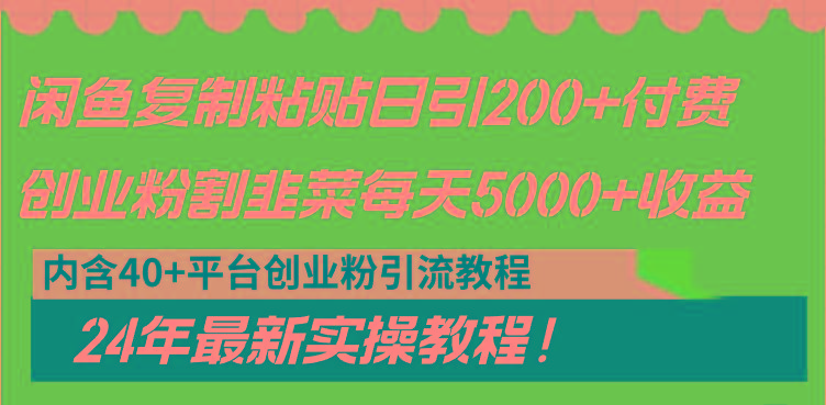 闲鱼复制粘贴日引200+付费创业粉，割韭菜日稳定5000+收益，24年最新教程！-秋鱼网创
