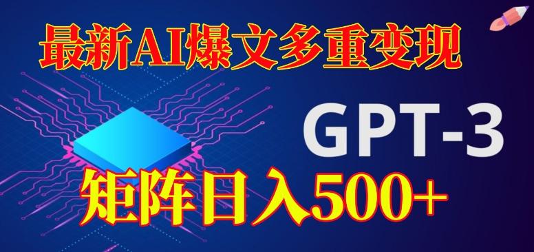 最新AI爆文多重变现，有阅读量就有收益，矩阵日入500+【揭秘】-秋鱼网创
