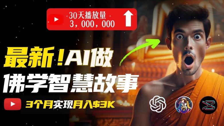 无需露脸，用AI创造治愈系佛学视频，轻松月入过w【揭秘】-秋鱼网创