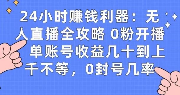 0粉开播20分钟赚135，30分钟学会上手实操，单账号收益几十到上千不等，0封号几率-秋鱼网创