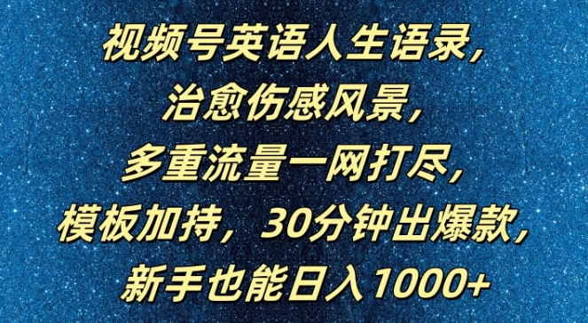 视频号英语人生语录,多重流量一网打尽,模板加持,30分钟出爆款,新手也能日入1000+【揭秘】