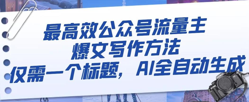 最高效公众号流量主爆文写作方法，仅需一个标题，AI全自动生成【揭秘】-秋鱼网创