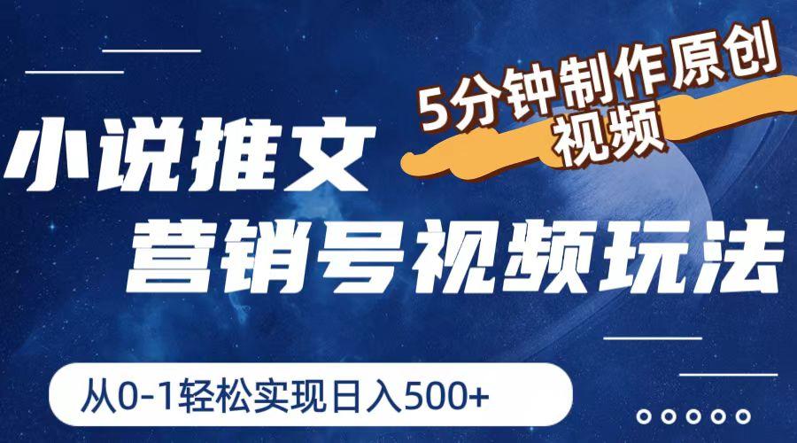 小说推文营销号视频玩法，5分钟制作原创视频，从0到1轻松实现日入500+-秋鱼网创