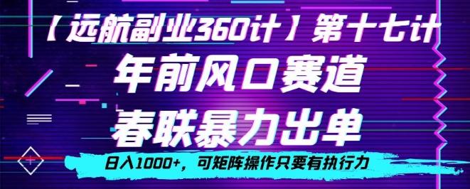 年前风口赛道，春联暴力出单，日入1000+，可矩阵操作只要有执行力-秋鱼网创