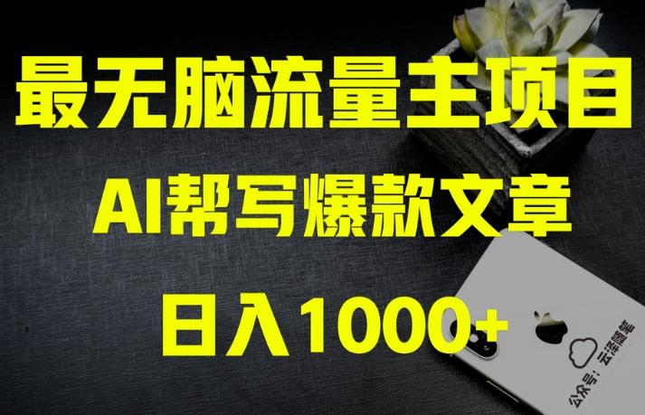 AI流量主掘金月入1万+项目实操大揭秘!全新教程助你零基础也能赚大钱