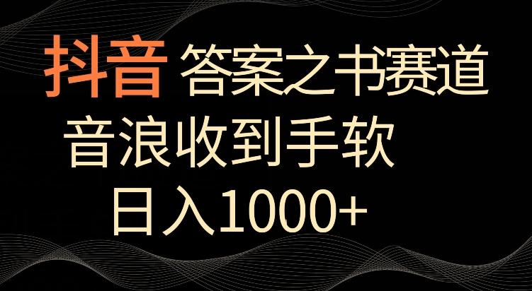 抖音答案之书赛道，每天两三个小时，音浪收到手软，日入1000+【揭秘】-秋鱼网创