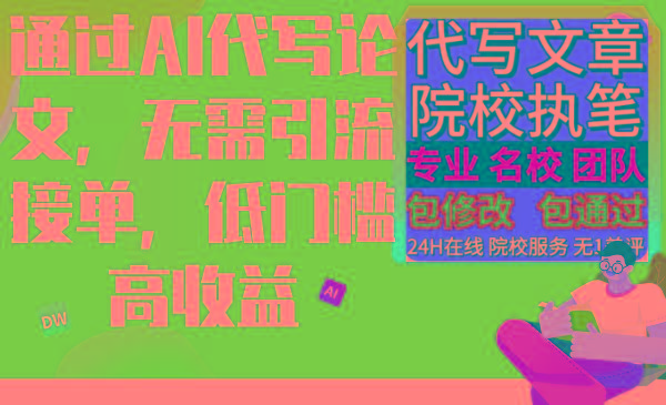 通过AI代写论文，无需引流接单，低门槛高收益-秋鱼网创